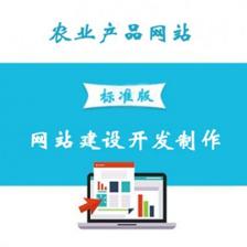農業產品網站建設 服務、開發與價格全解析